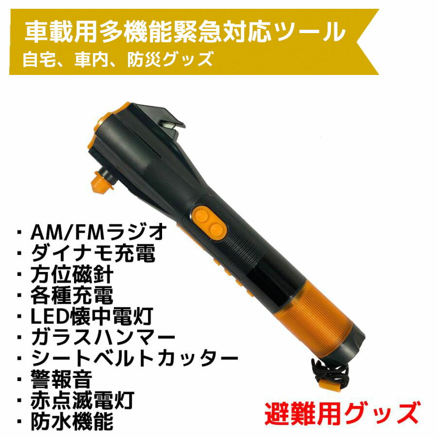 多機能緊急対応ツール 車載用 ガラスハンマー シートベルトカッター ラジオ ダイナモ 懐中電灯 充電
