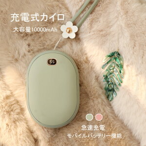 【楽天2位獲得】【期間限定P5倍】充電式カイロ 10000mAh大容量 モバイルバッテリー PSE認証済 電気カイロ 電子カイロ 電気あんか ハンドウォーマー 両面急速発熱 防寒グッズ 2段階温度調節 液晶温度表示 繰り返し使えるカイロ 軽量 省エネ iphone/android充電対応