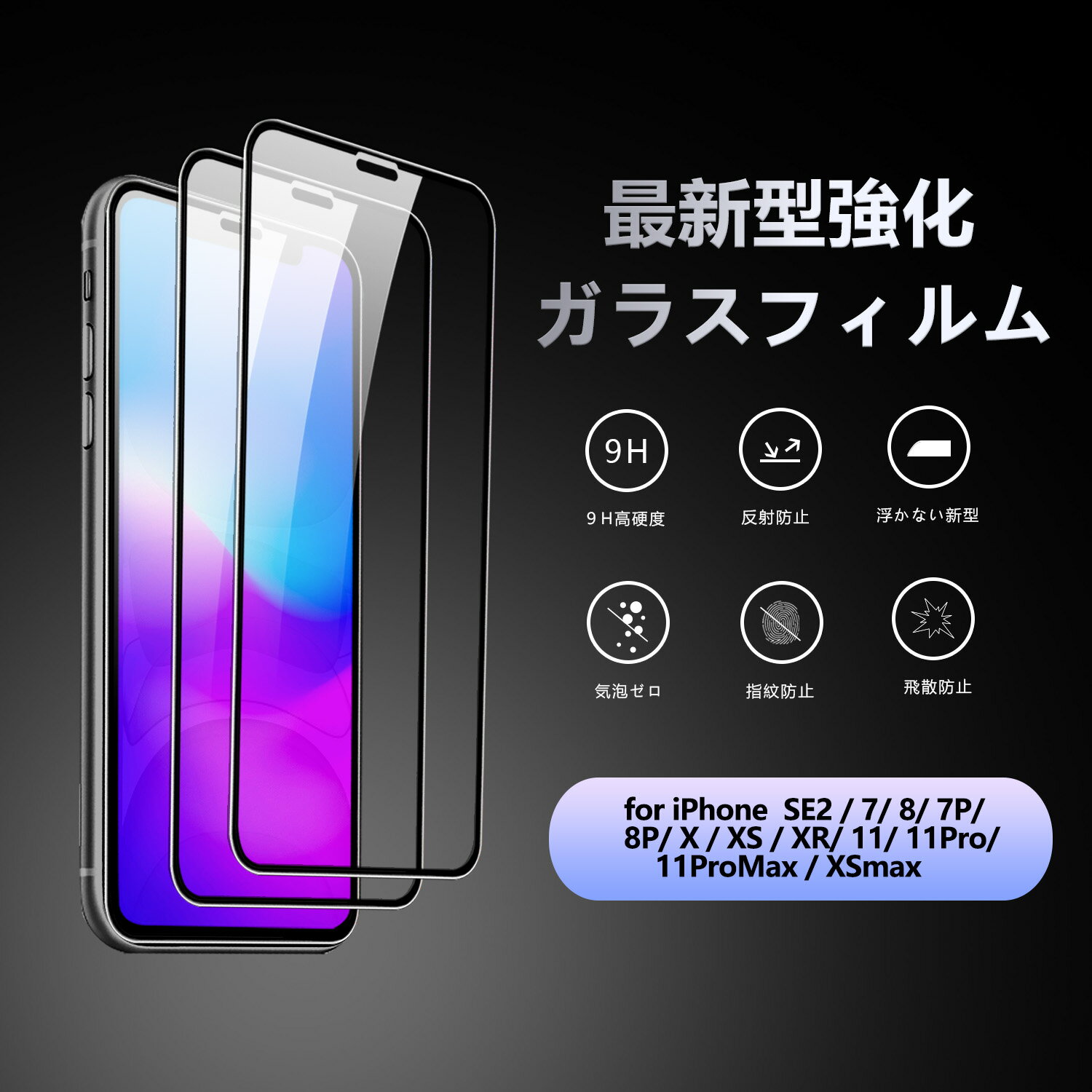 iPhone SE2/7/8/11/XR/X/Xs/11Pro/7Plus/8Plus/XsMax/11ProMax ガラスフィルム 強化ガラス 各機種対応 液晶保護フィルム 全面保護 高透過率硬度9H 飛散防止 3DTouch 対応日本製素材旭硝子製 気泡防止/スクラッチ防止