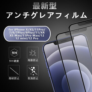 【2枚入り】【アンチグレア】iPhone ガラスフィルム 強化ガラス iPhone12/12Pro/12ProMax/12mini/SE2/7/8/7Plus/8Plus/X/Xs/11Pro/11/XR/XsMax/11ProMax マット 全面保護 強化ガラス 指紋防止 反射防止 スムーズタッチ 貼付け簡単 気泡防止 液晶保護フィルム 耐衝撃