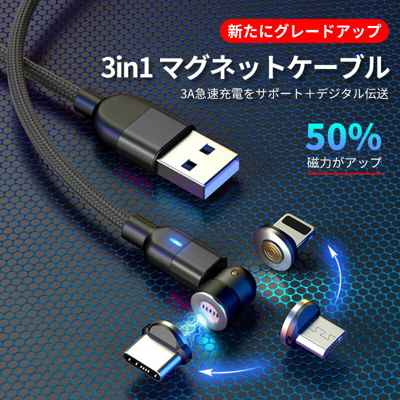 【3in1】 マグネット 充電ケーブル 