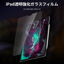 iPadPro11インチ/iPad10.9インチ Air4(2020)/iPad 10.5インチ Air3(2019)/Pro10.5/10.2インチ(第七/八/九世代)対応 ガラスフイルム 透明 強化ガラス 液晶保護フィルム 3Dタッチ 飛散防止 指紋防止 気泡防止 撥水撥油 旭硝子 硬度9H 高透明率 ピタ貼り 送料無料