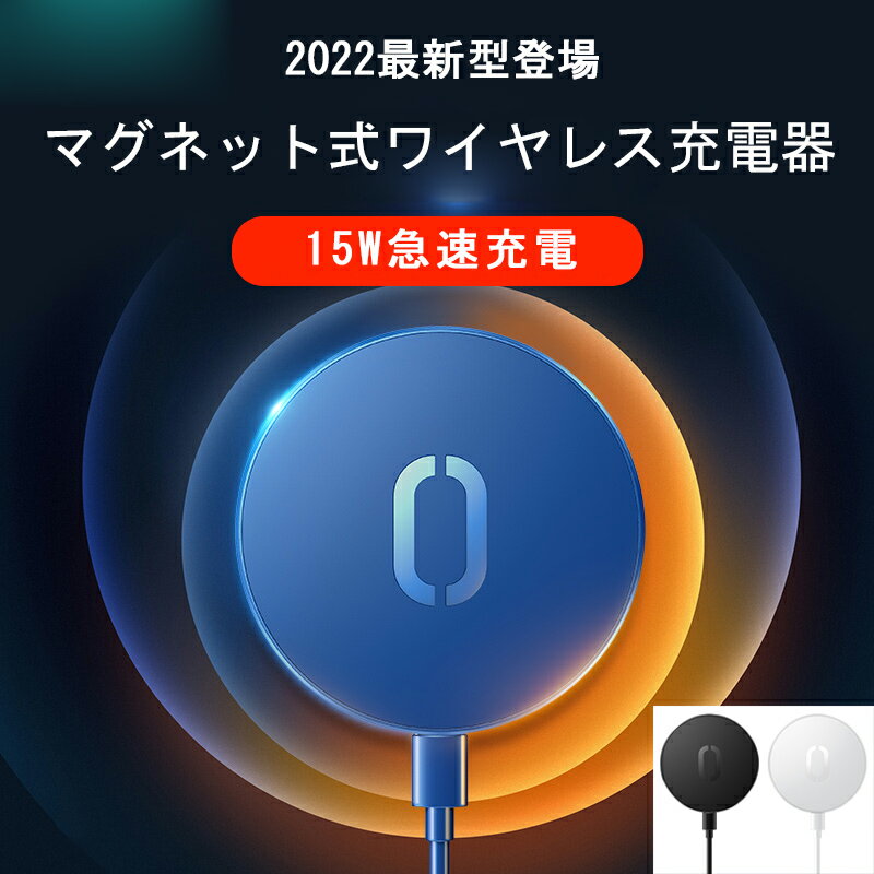 【2022最新型】【15W充電】【レビューでアダプタープレゼント】iPhone13/12 ワイヤレス充電器 マグネット充電器 磁石 ピタッと充電 15W急速充電 Qi急速充電 ワイヤレスチャージャー 5W/7.5W/10W iPhone13/13Pro/13ProMax/13mini対応 【MagSafeマグセーフ類似品】