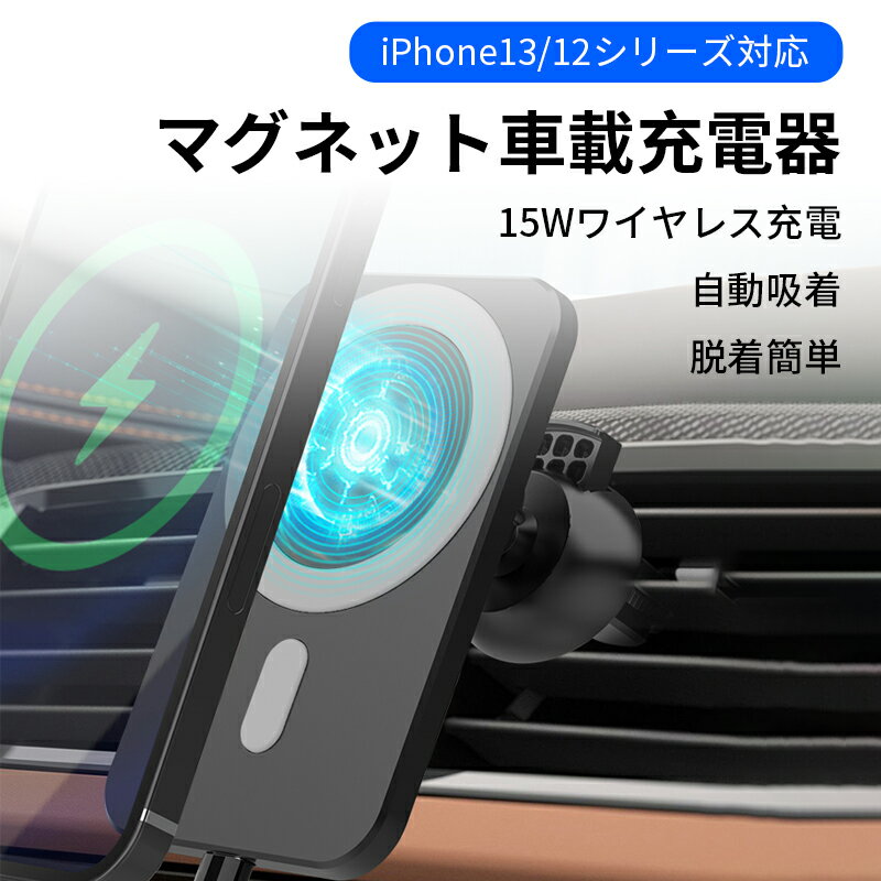 【マグネット】車載ホルダー ワイヤレス充電器 15W急速充電iPhone15/15Pro/15ProMax/14/14Pro/13/13Pro/13ProMax/13mini/12/12Pro/12ProMax/12mini 対応ワイヤレス充電器　車載Qi エアコン吹き出し口用 クリップ式 落下防止 安定性抜群