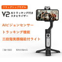 スマホジンバル Hohem V2iphoneジンバル スタビライザー AIトラッキング機能 美顔機能付ライト 3軸 雲台 手持ちジンバル 折りたたみ式 超軽量 ローアングル撮影 パノラマ動画 自撮り 日本語対応アプリ