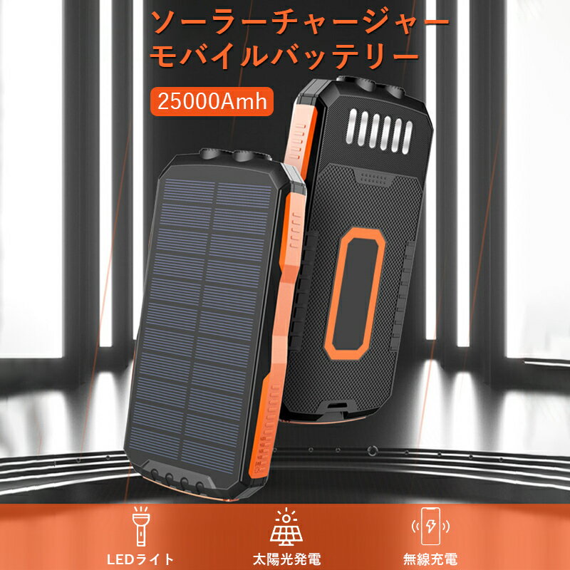 モバイルバッテリー ソーラーチャージャー 大容量 ワイヤレス充電機能搭載 25000mAh LEDライト付き USB出力 4ポート 2台同時充電 急速充電 IPX6防水 携帯充電器 ソーラー充電器 スマホ 防災 耐衝撃 SOS アウトドア PSE認証済