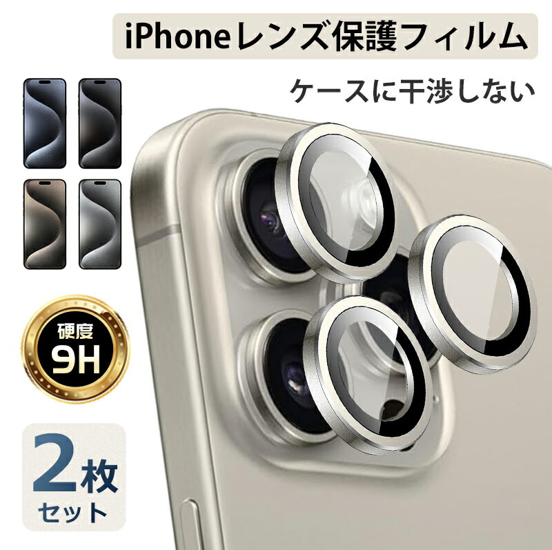 iPhone レンズカバー 強化ガラスiPhone15/15Plus/15Pro/15ProMax/14/14Plus/14Pro/14ProMax 強化ガラス 指紋防止 反射防止 ケースに干渉しない スムーズタッチ 貼付け簡単 気泡防止 耐衝撃