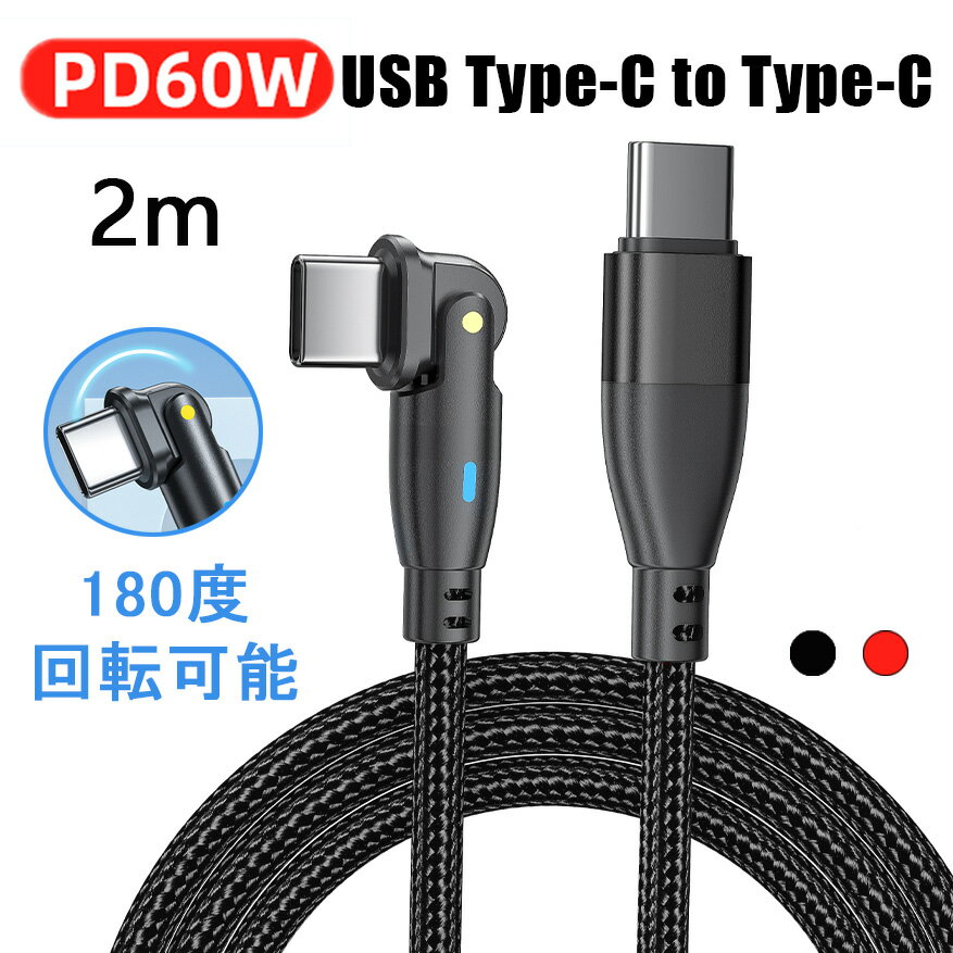 【最大60W】TYPEC L字型ケーブル 2m iPhone15/15Pro対応 QC3.0急速 TYPE C to type Cケーブル データ転送 PD急速充電 180度回転 Type C..