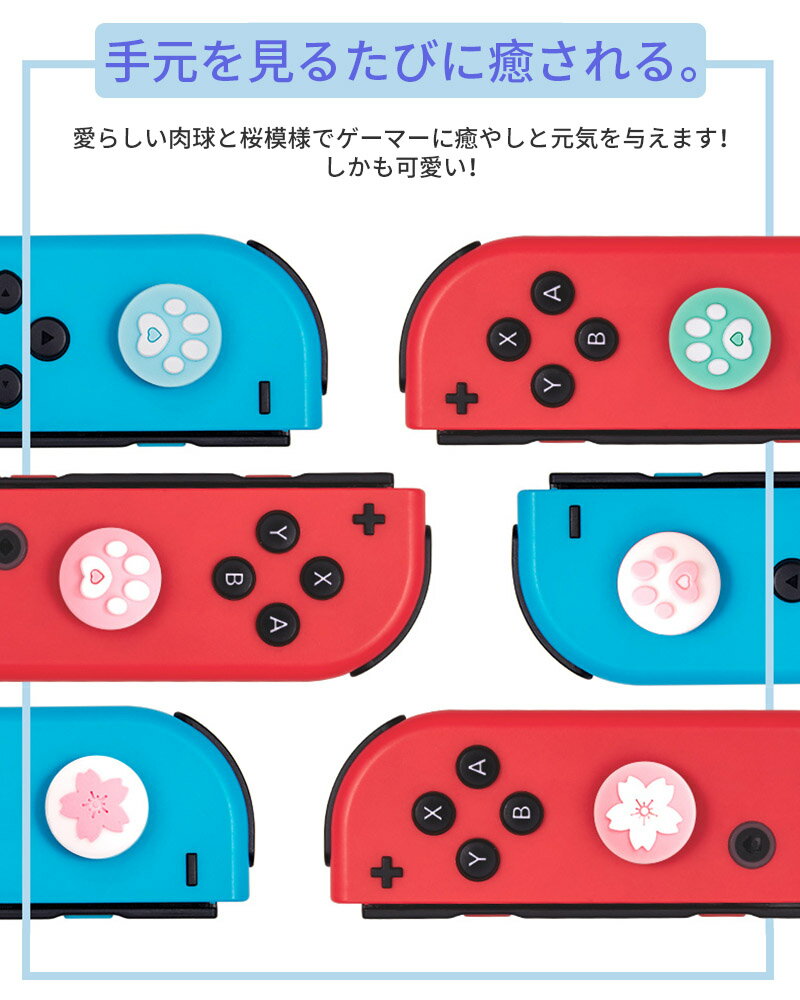 Nintendo Switch/Switch Lite対応 アナログスティックカバー 4個セット Joy-Con ボタン カバージョイスティックキャップ 親指 スティックカバー スティックキャップ ロッカーキャップ 可愛い かわいい 桜/肉球・どうぶつの森 シリコン コントロール キャップ