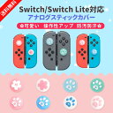 Nintendo Switch/Switch Lite対応 アナログスティックカバー 4個セット Joy-Con ボタン カバージョイスティックキャ…