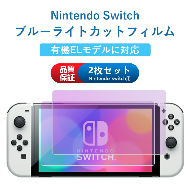 Nintendo Switch/Switch有機ELモデル対応 【2枚入り】 ブルーライトカットフィルム 強化ガラス 保護フィルム 任天堂 ニンテンドー スイ..