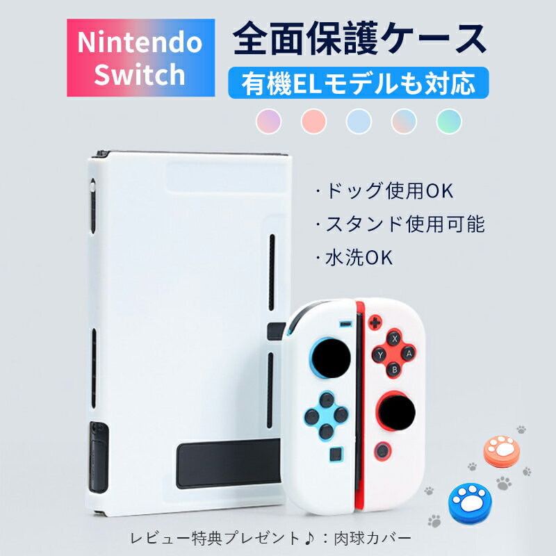 Nintendo Switch/Switch有機ELモデルカバー スイッチケース 全面保護ケース Joy-Conカバー 分離設計 超薄型 分体式 耐久性 キズ防止 衝撃吸収 着脱簡単 取り外し可能 指紋防止 可愛い