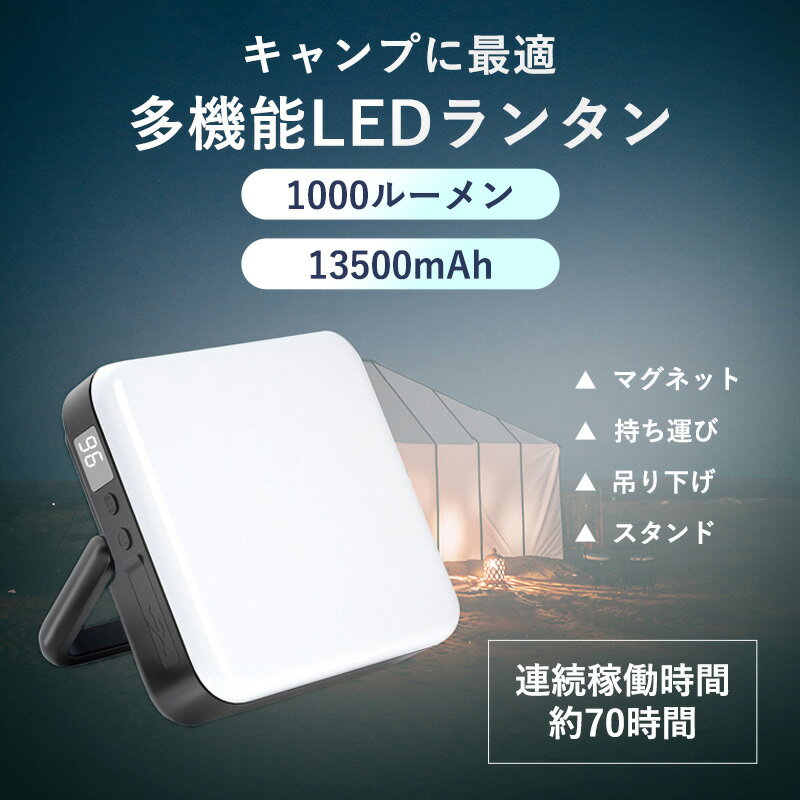 ledランタン 充電式 ランタン 13500mAh大容量 1000ルーメン 連続点灯約70時間 高輝度 防水 耐衝撃 3色切替 無段階調光 キャンプ ランタン キャンプ ライト 長時間 釣り 非常用 防災 災害用 吊り下げ マグネット 緊急充電機能 モバイルバッテリー機能付き PSE認証済