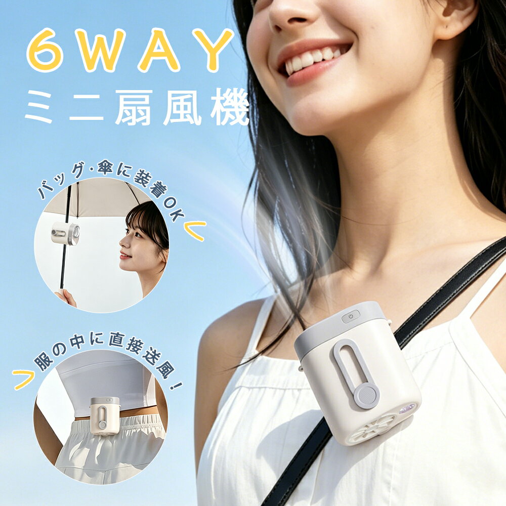 ★クーポン済みで2840円★ 腰掛けファン ハンディファン 6WAY 超軽量137g クリップファン 携帯扇風機 ミニファン 腰掛け扇風機 卓上扇風機 首掛けファン 日傘・ベビーカー対応 360°回転 小型 コンパクト 屋外作業 農業 花火大会 アウトドア用