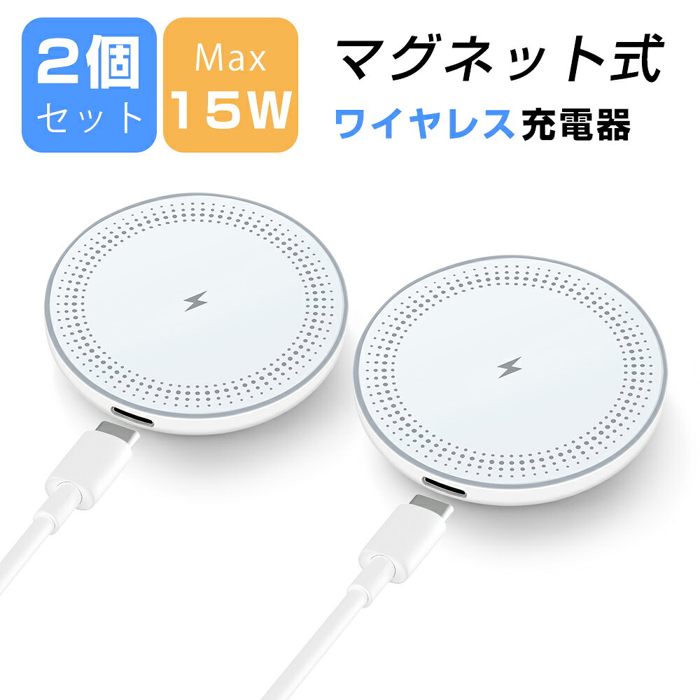 ComfyStore マグネット充電器 2個セット 最大15W