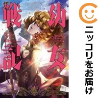 楽天市場】幼女戦記 セット(本・雑誌・コミック)の通販 楽天市場】幼女戦記 セット(本・雑誌・コミック)の通販