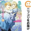記憶喪失の侯爵様に溺愛されています 全巻(1-6巻セット・完結)ここあ【1週間以内発送】
