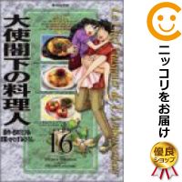 【中古】大使閣下の料理人 （16） かわすみひろし【定番C・12/13ADD】