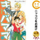 【中古コミック】キャバママ 全巻セット(全11巻セット・完結) 山田圭子