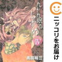 全4巻セット・完結です。『カバー上の値札等のシールは除去済みです！』九十九眠る しずめ 明治十七年編漫画喫茶正規買取商品。防犯シール有、店名印有。持出禁止印が押してあります。4巻背表紙に破れ有。湾曲、ページ焼け、わずかにシミ・折れ・イタミ、背表紙の色褪せがあります。クリーニングを行い、迅速にお届けいたします（帯や付録はございません）。■類似商品を探す■◇タイトル「九十九眠る しずめ 明治十七年編」で検索！◇作者「高田裕三」で検索！◇出版社「講談社」で検索！◇掲載誌「週刊ヤングマガジン」で検索！◇タイトルカナ： ツクモネルシズメメイジジュウナナネンヘン◇作者カナ： タカダユウゾウ◇サイズ： 男性コミック◇ISBN10： 4063723305◇ISBN13： 9784065259610■透明なビニール素材の新品カバーを＜無料＞でお掛けします！光沢のある透明カバーはコミックの表紙を艶やかに美しく引き立てます！■コミック本体にクリーニングを行い、可能な限り最良の状態にしてお届けいたします。■迅速発送！　※土日祝日は休業日です。■リピータ様大歓迎！！長く愛されるネット書店を目指しています。■在庫の無い商品もお取り寄せ可能です。お問い合わせ下さい!■定番S、A〜Eは弊社独自の売れ筋ランキングです。3,980円以上送料無料！！　新品のビニールカバー掛け無料サービス中☆コミ直をよろしくお願いします m(__)m