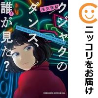 【中古コミック】クジャクのダンス、誰が見た？ 全巻セット（1-5巻セット・以下続巻） 浅見理都のサムネイル