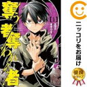【中古コミック】奪う者 奪われる者 単品(1) オキウミレイ