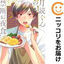 【予約商品】月読くんの禁断お夜食 コミック 全巻セット(1-6巻セット・以下続巻)講談社/アサダニッキ