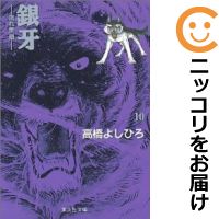 【中古コミック】銀牙－流れ星銀－ 全巻セット（全10巻セット 完結） 高橋よしひろ