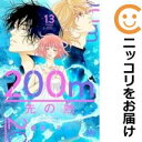 200m先の熱(1-13巻セット・以下続巻)桃森ミヨシ【1週間以内発送】