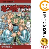 【中古】キン肉マン傑作読切集2011−2014 単品 ゆでたまご