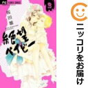 【中古コミック】絶望ベイビー 全巻セット(全2巻セット・完結) 桜田雛