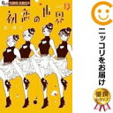 【中古コミック】初恋の世界 単品(13) 西炯子