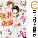 暴君ヴァーデルの花嫁初夜編 全巻(1-21巻セット・完結)松本帆加【1週間以内発送】