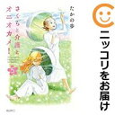 さくらと介護とオニオカメ! 全巻(1-5巻セット・完結)たかの歩【1週間以内発送】