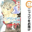 【中古コミック】プリンセスオンアイス 全巻セット(全3巻セット・完結) 塀内夏子