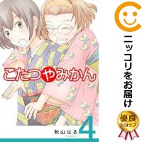 【中古コミック】こたつやみかん 全巻セット（全4巻セット・完結） 秋山はる