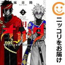 【中古コミック】鉤月のオルタ 全巻セット(全2巻セット・完結) 麻日隆