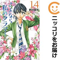 【予約商品】さよなら私のクラマー コミック 全巻セット（全14巻セット・完結）講談社/新川直司