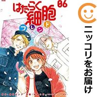 【予約商品】はたらく細胞フレンド コミック 全巻セット（全6巻セット・完結）講談社/和泉みお