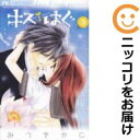【中古コミック】キス/はぐ 全巻セット(全3巻セット・完結) みつきかこ
