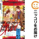 【中古コミック】東京アパレルガール 全巻セット(1-3巻セット・以下続巻) 後藤みさき
