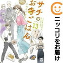 【予約商品】サチのお寺ごはん コミック 全巻セット(全13巻セット・完結)秋田書店/かねもりあやみ