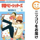 【中古コミック】学園ベビーシッターズ 単品(10) 時計野はり