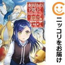 【予約商品】本好きの下剋上〜司書になるためには手段を選んでいられません〜第一部 「 コミック 全巻セット(全7巻セット・完結)TOブックス/鈴華
