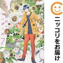こはる日和とアニマルボイス 全巻(1-7巻セット・完結)加藤えりこ【1週間以内発送】