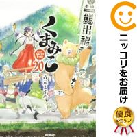 【予約商品】くまみこ コミック 全巻セット（1-20巻セット 以下続巻)メディアファクトリー/吉元ますめ