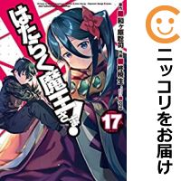 正規店仕入れの 予約商品 はたらく魔王さま 全巻セット 1 17巻セット 以下続巻 柊暁生 格安人気 Daffodil Ac