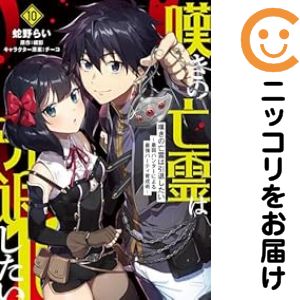 【予約商品】嘆きの亡霊は引退したい 〜最弱ハンターによる最強パーティ育成術〜 コミック 全巻セット（1-10巻セット・以下続巻)メディアワークス/蛇野らい