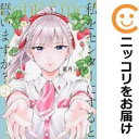 【中古コミック】私をセンターにすると誓いますか? 全巻セット(1-2巻セット・以下続巻) 若月ジュン