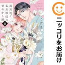 過保護な若旦那様の甘やかし婚(1-6巻セット・以下続巻)こだち【1週間以内発送】